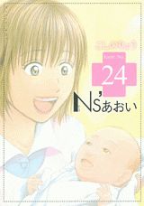 Ns’あおい 24巻
