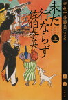 未だ行ならず　上 空也十番勝負（五）決定版 （文春文庫） [ 佐伯 泰英 ]