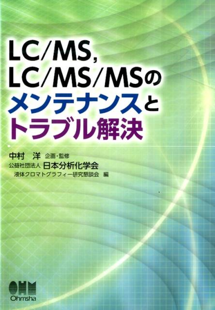 LC／MS，LC／MS／MSのメンテナンスとトラブル解決