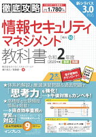 徹底攻略情報セキュリティマネジメント教科書（令和2年度）