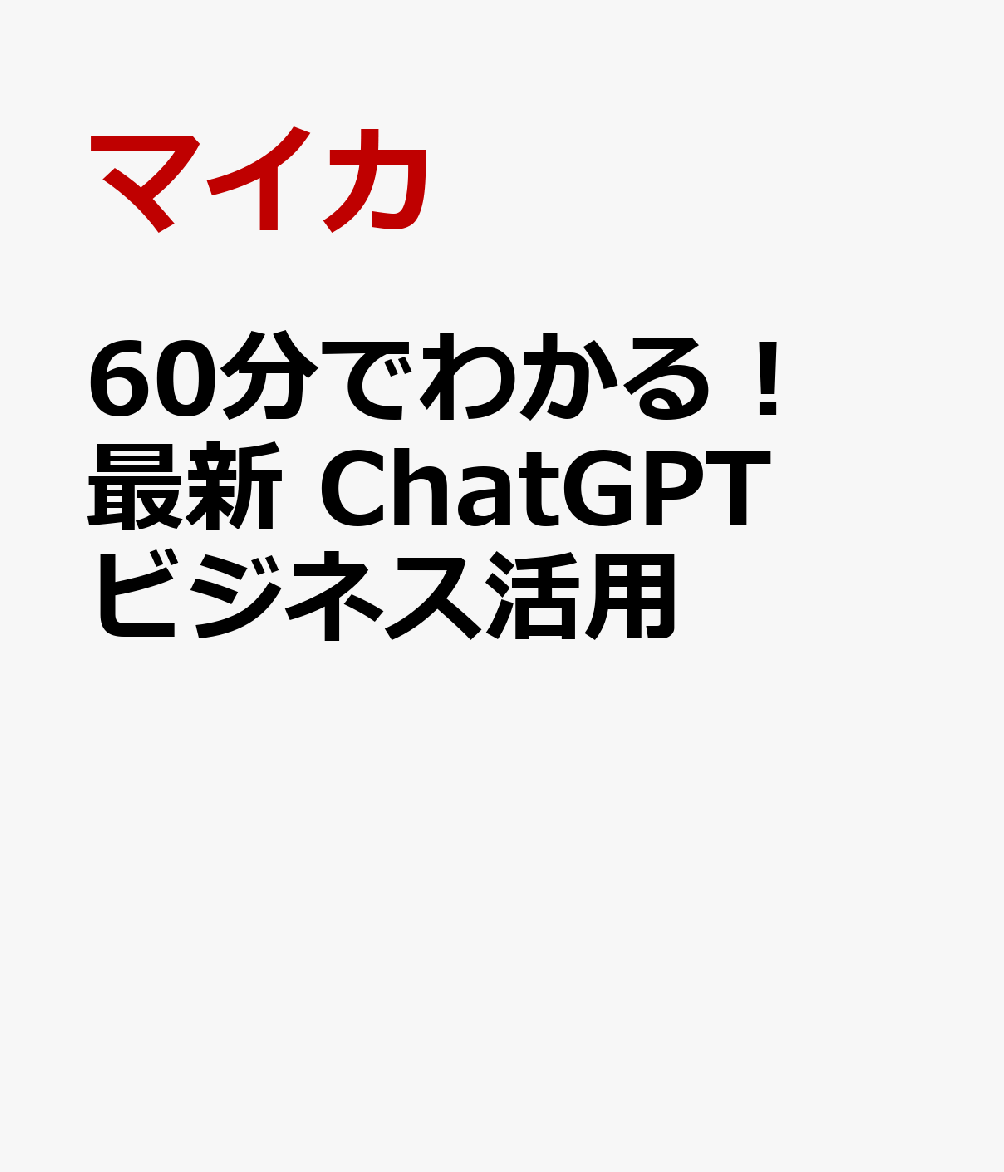 60分でわかる！　最新　ChatGPTビジネス活用