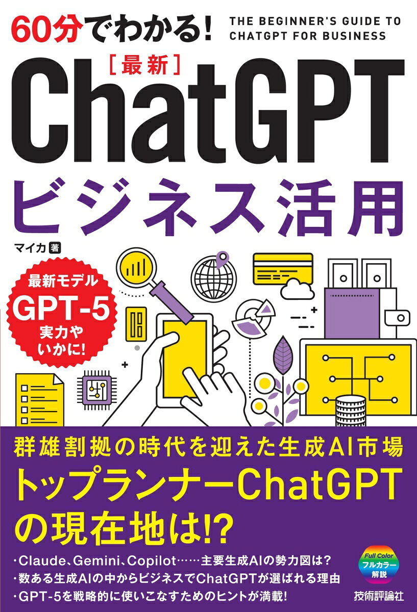 60分でわかる！　最新　ChatGPTビジネス活用