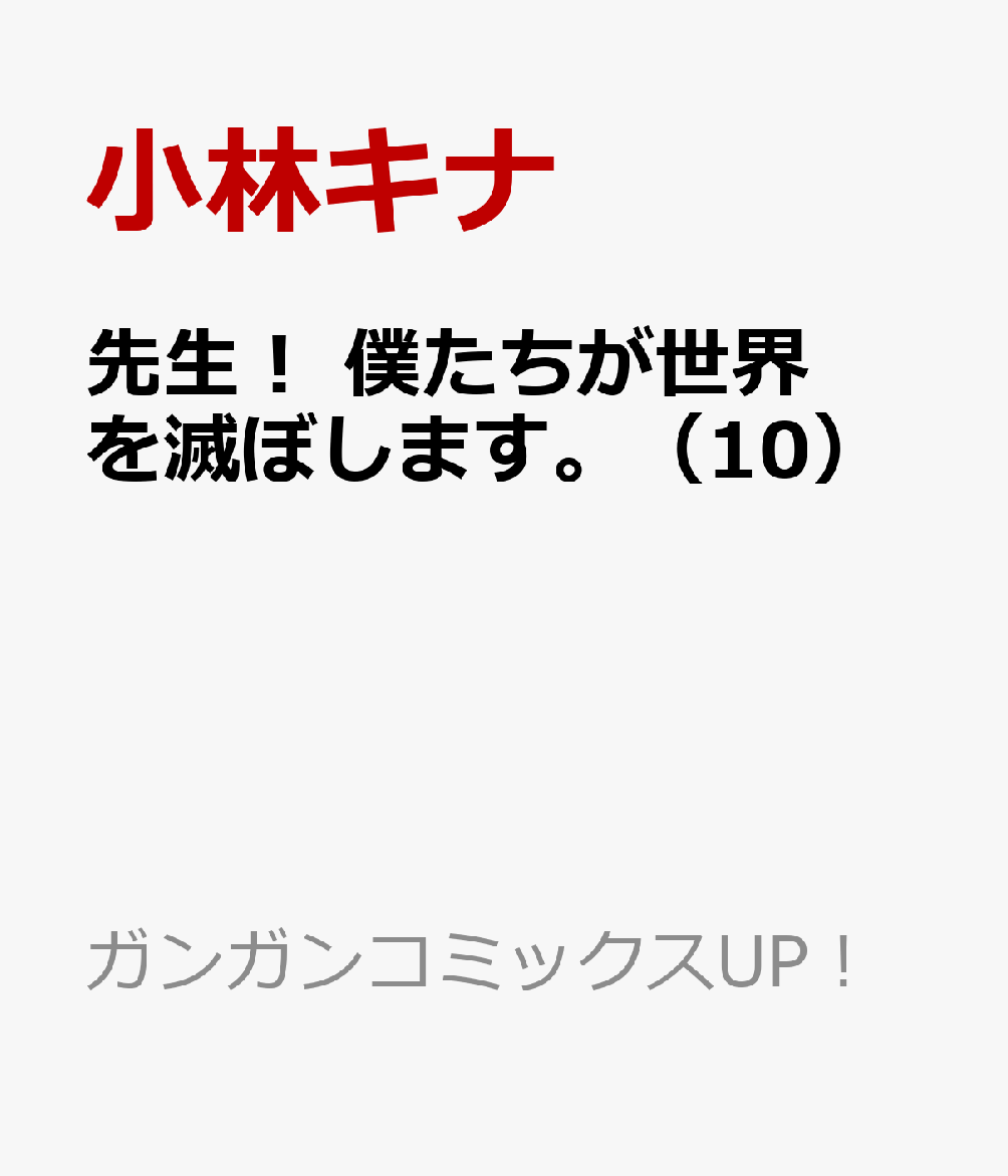 先生！ 僕たちが世界を滅ぼします。（10）