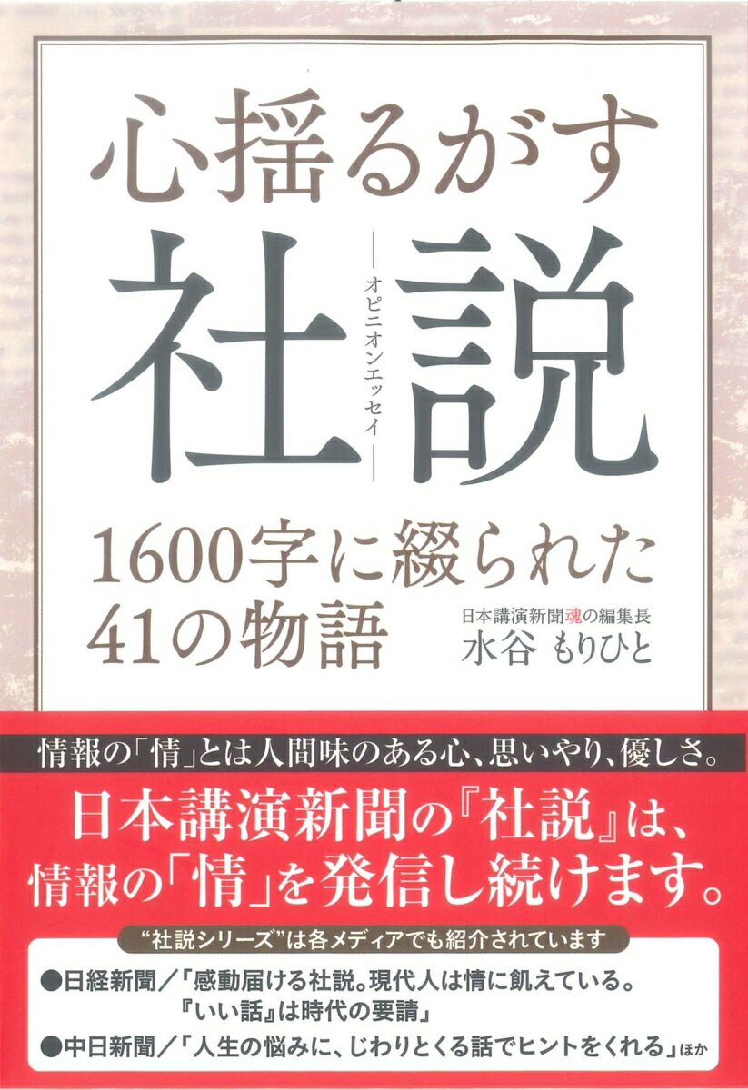 心揺るがす社説　1600字に綴られた41の物語 [ 水谷もりひと ]