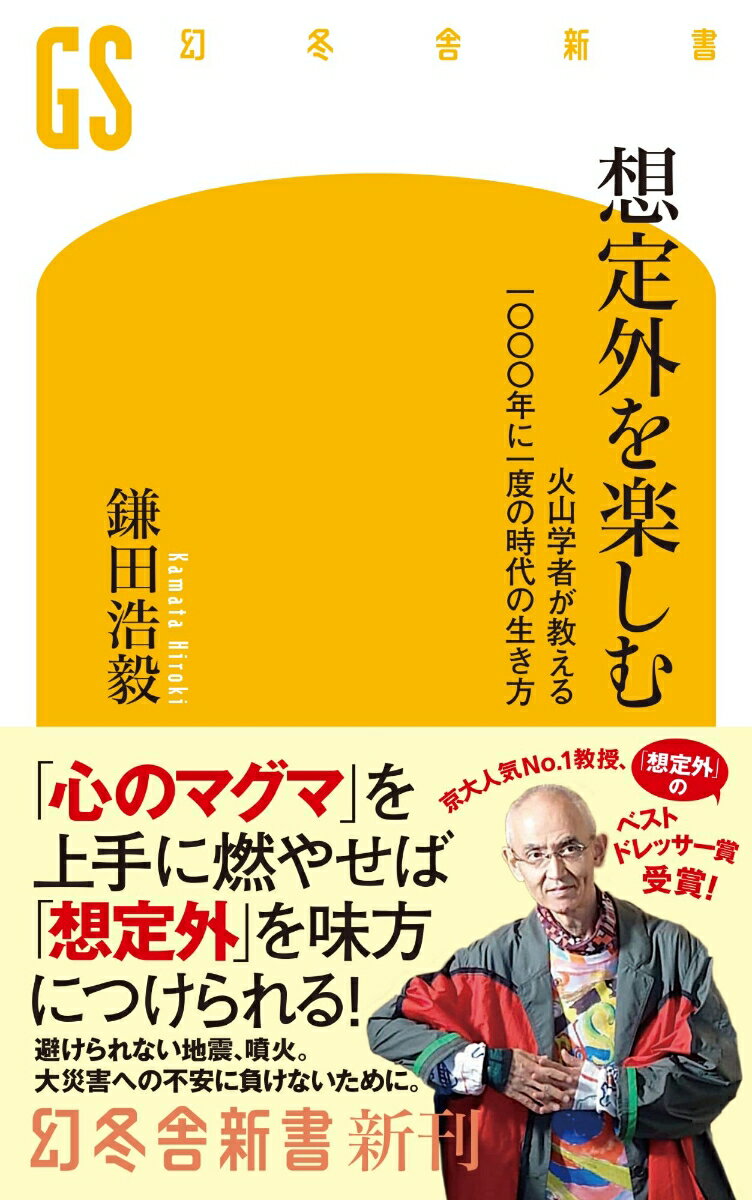 想定外を楽しむ 火山学者が教える一〇〇〇年に一度の時代の生き方