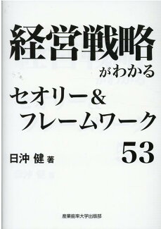 経営戦略がわかるセオリー&フレームワークの表紙