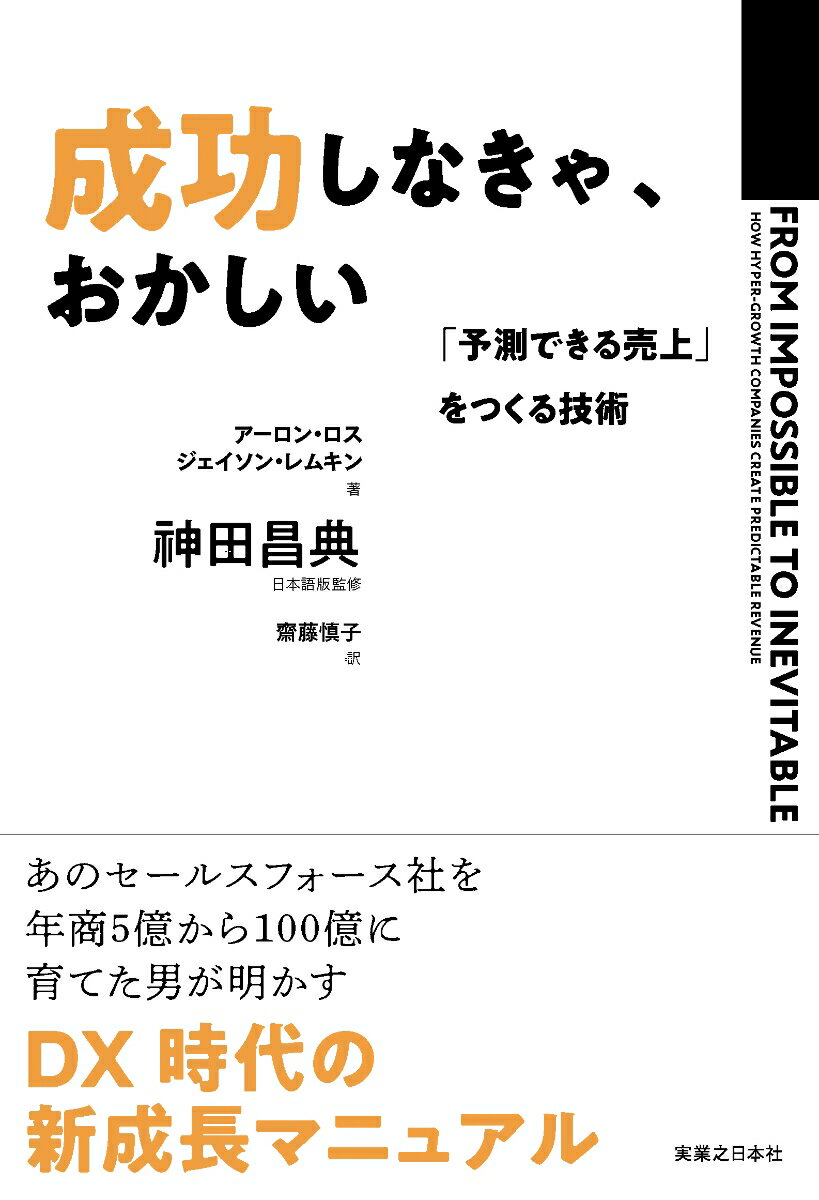 成功しなきゃ、おかしい