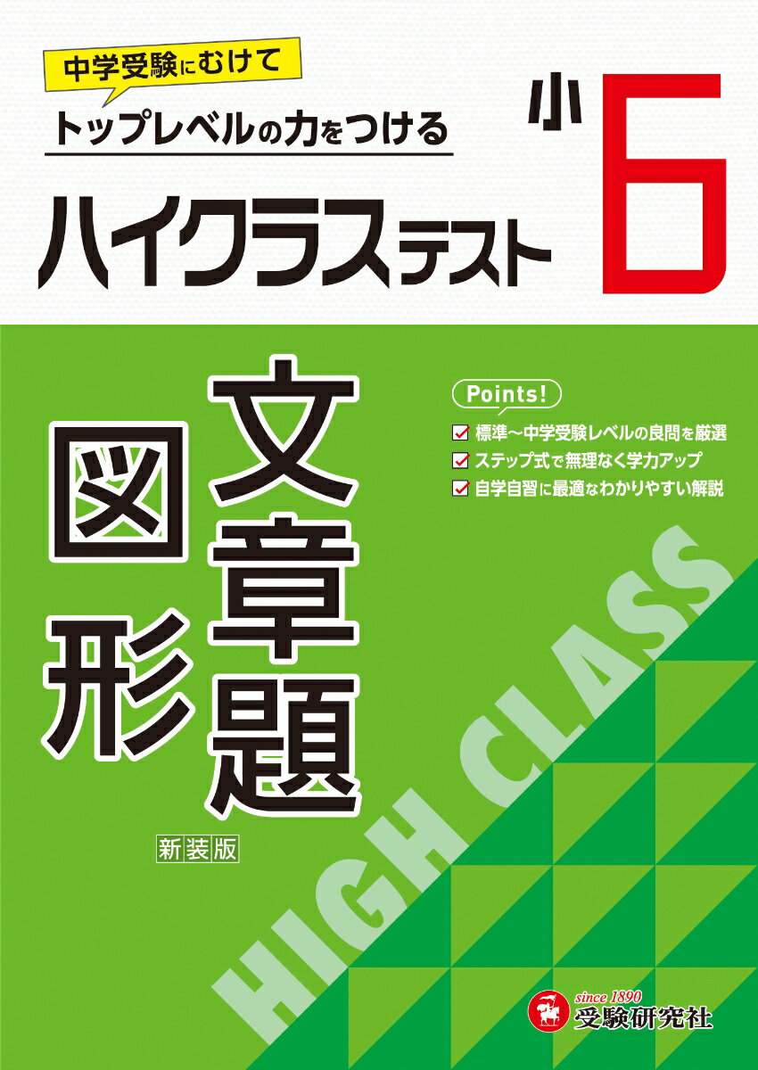 小6 ハイクラステスト 文章題・図形