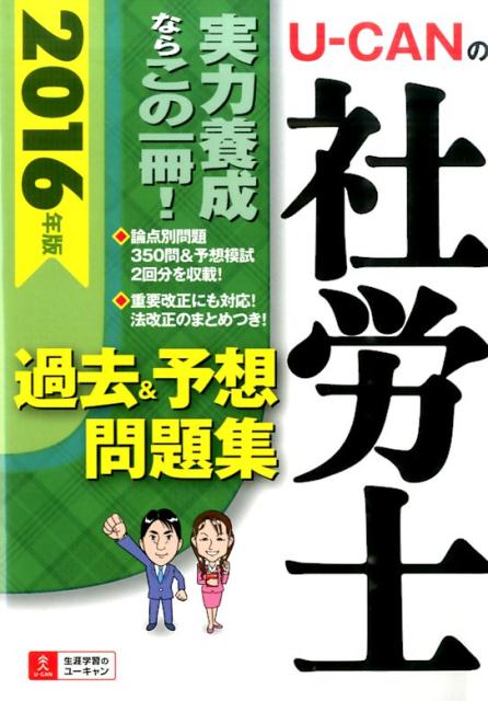 U-CANの社労士過去＆予想問題集（2016年版）