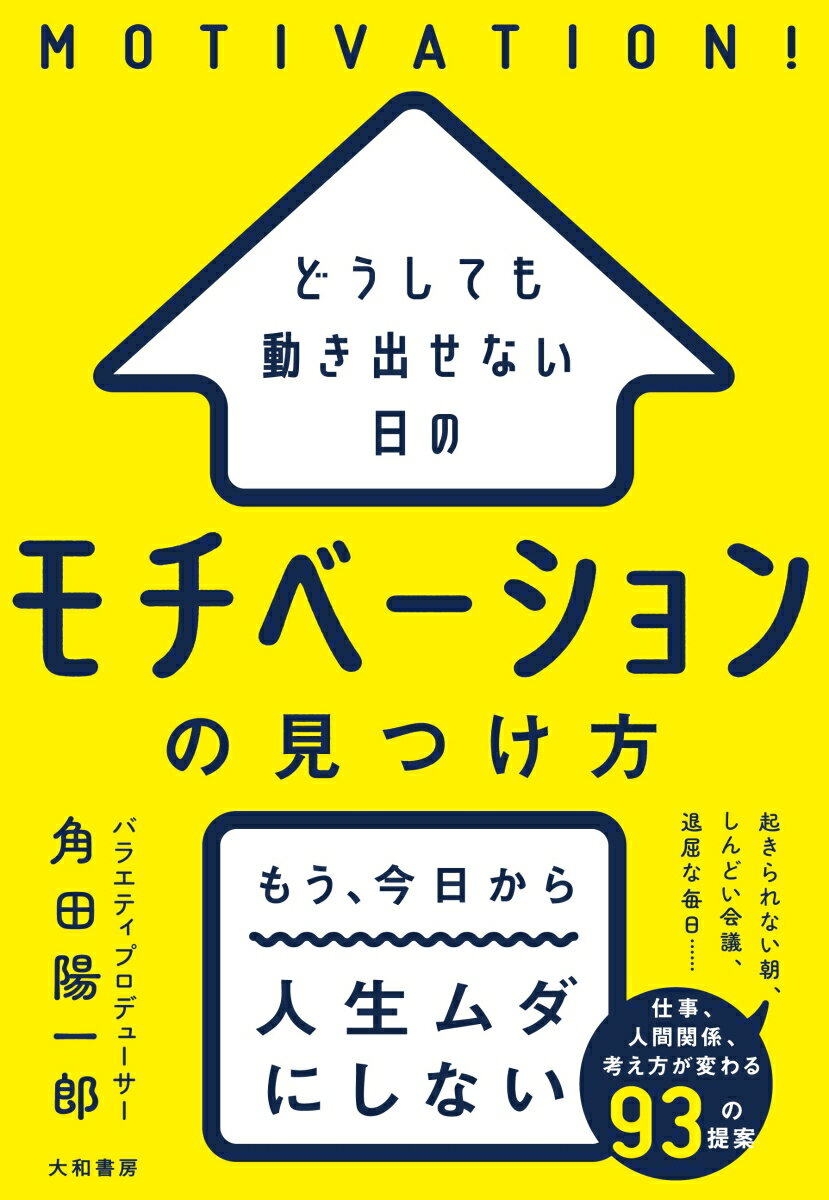 どうしても動き出せない日の モチベーションの見つけ方 角田陽一郎