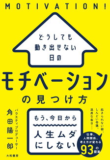 どうしても動き出せない日の モチベーションの見つけ方の表紙