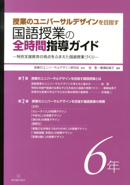 授業のユニバーサルデザインを目指す国語授業の全時間指導ガイド（6年）