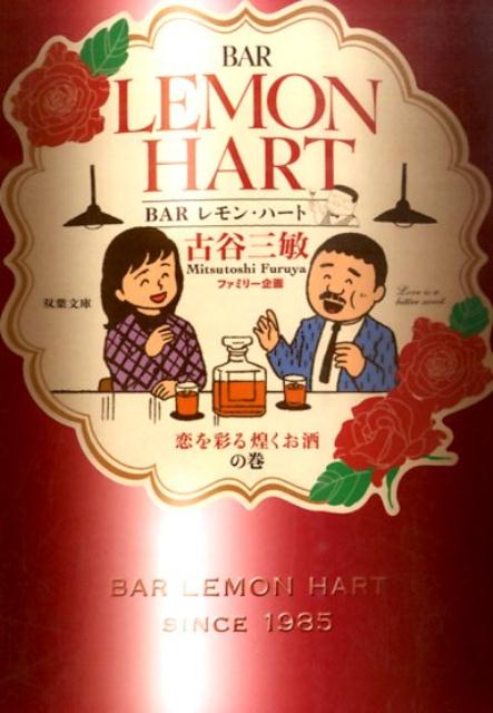 BARレモン・ハート　恋を彩る煌くお酒の巻