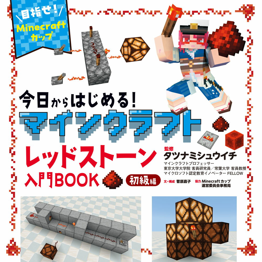 今日からはじめる!マインクラフトレッドストーン入門BOOK : 目指せ!Minecraftカップ. 初級編