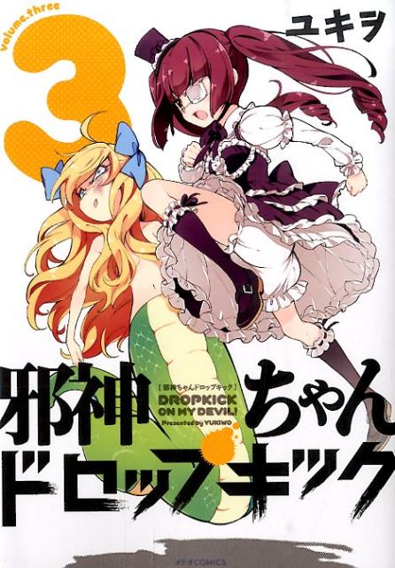 邪神ちゃんドロップキック（3）