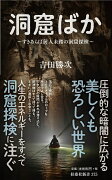 洞窟ばか〜すきあらば前人未踏の洞窟探検〜