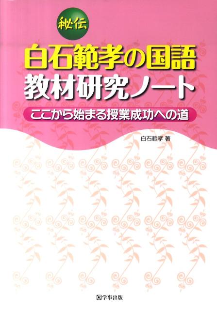 秘伝白石範孝の国語教材研究ノート