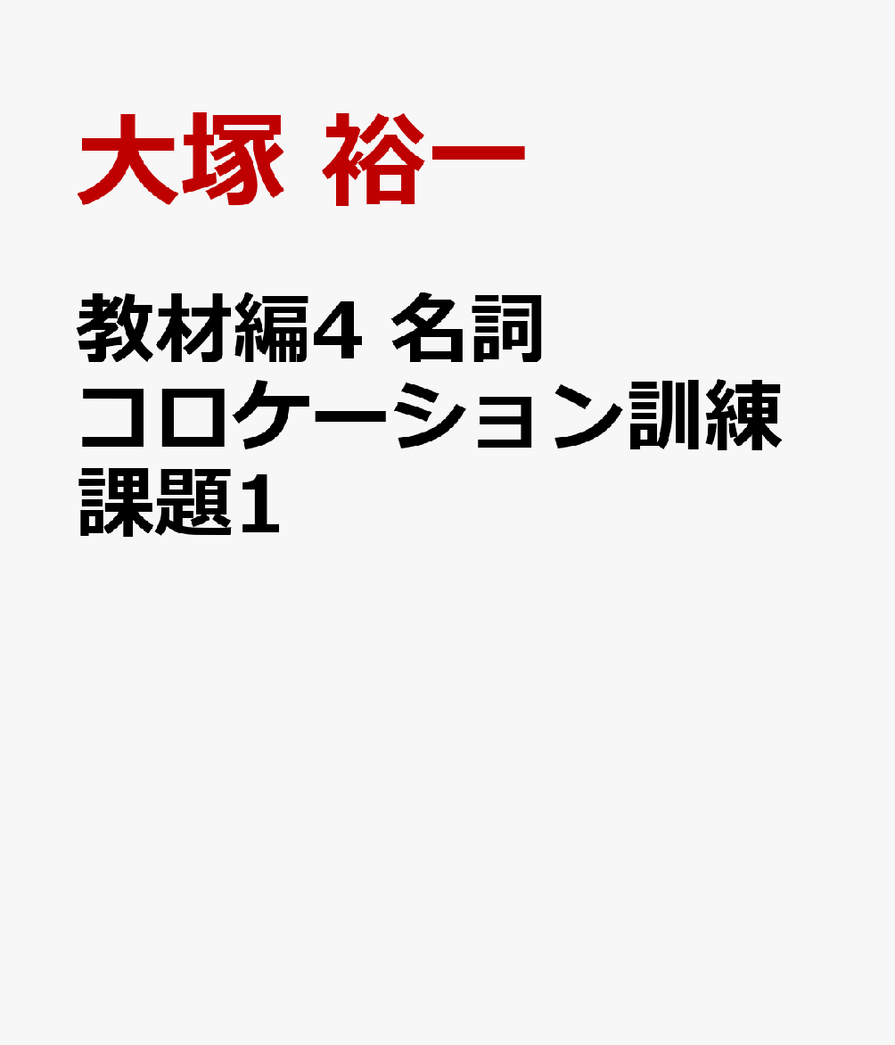 教材編4 名詞コロケーション訓練課題1