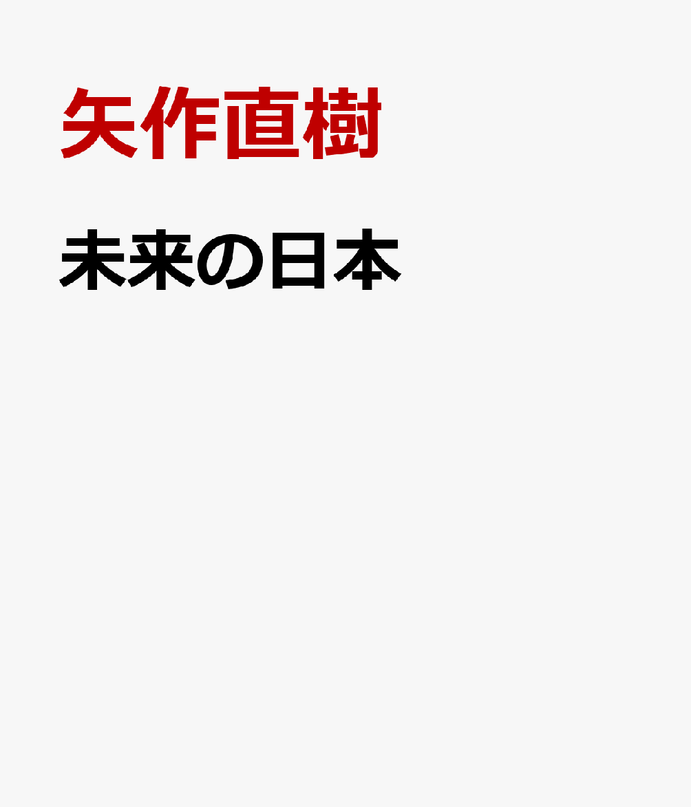 未来の日本