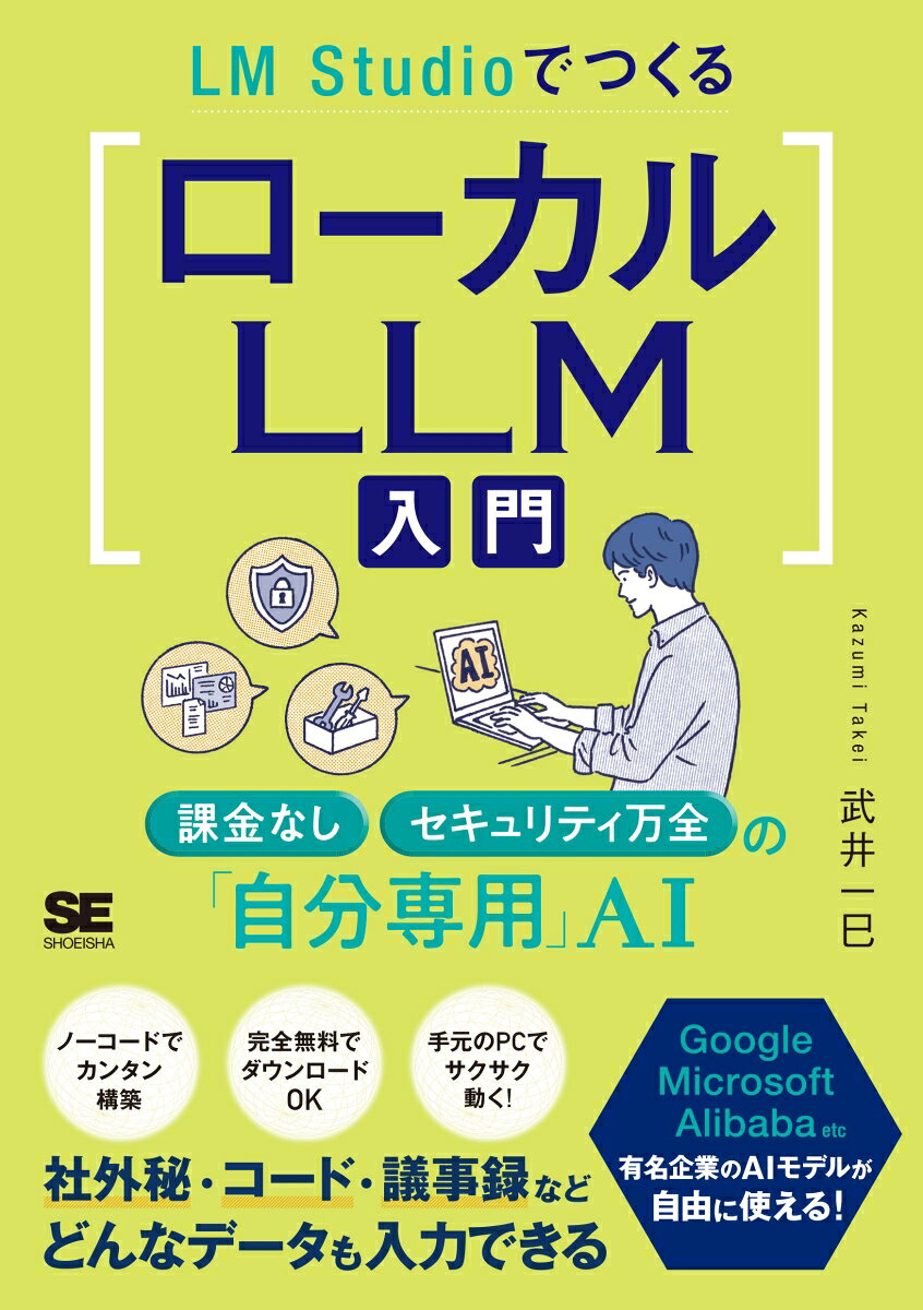 LM StudioでつくるローカルLLM入門 課金なし・セキュリティ万全の「自分専用」AI