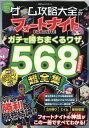 ゲーム攻略大全（Vol．27） フォートナイトガチで勝ちまくるワザ568超全集 （100％ムックシリーズ）