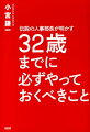 32歳までに必ずやっておくべきこと