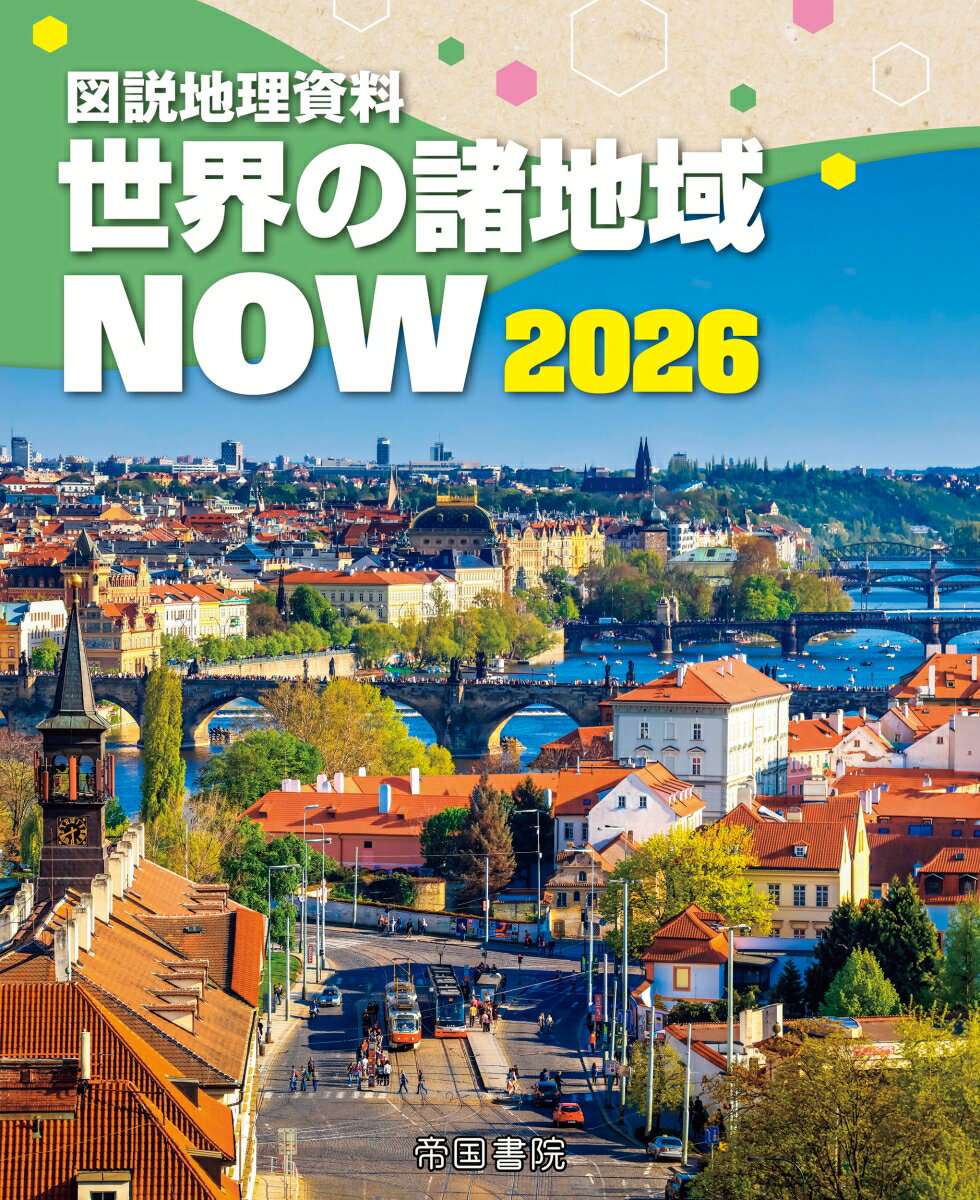 図説地理資料 世界の諸地域NOW 2026 [ 帝国書院編集部 ]