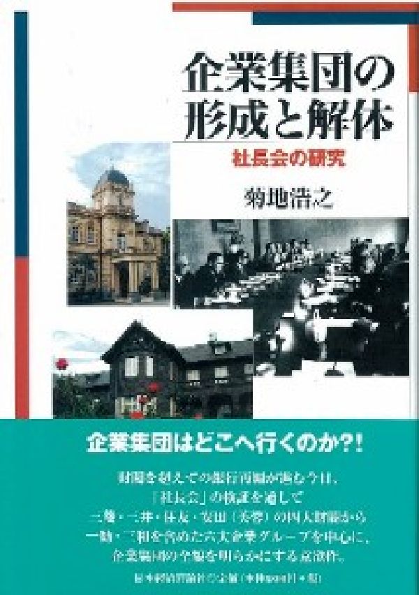 企業集団の形成と解体