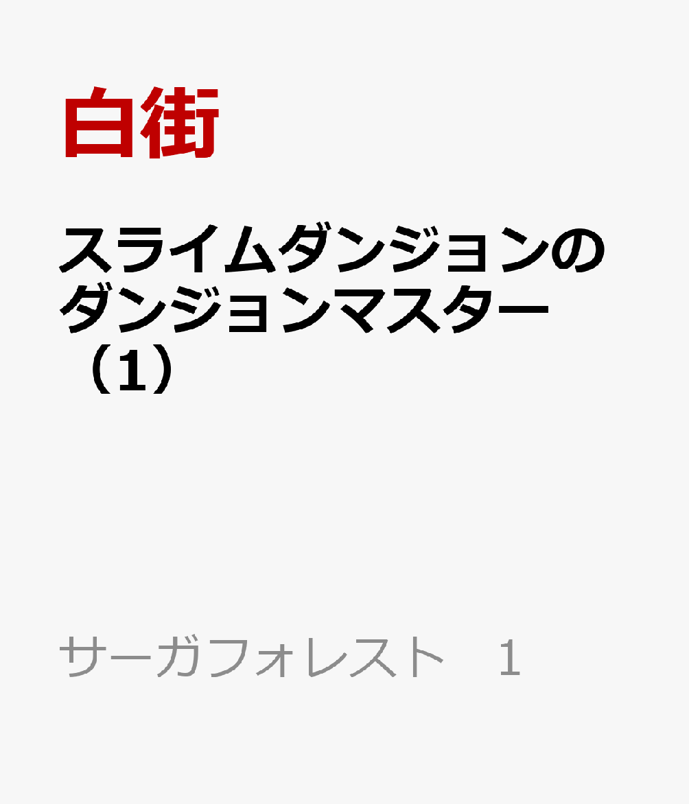 スライムダンジョンのダンジョンマスター（1）