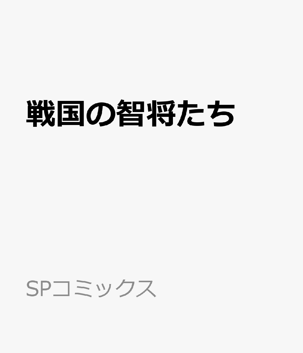 戦国の智将たち