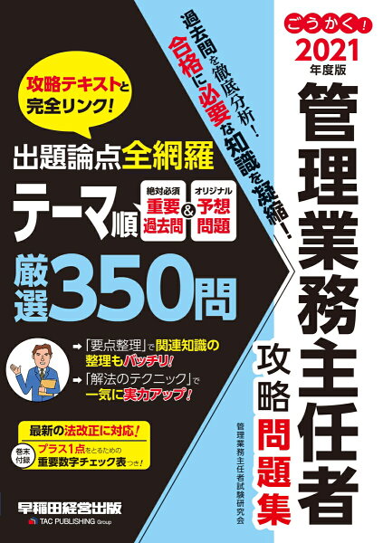2021年度版ごうかく 管理業務主任者攻略問題集 管理業務主任者試験研究会
