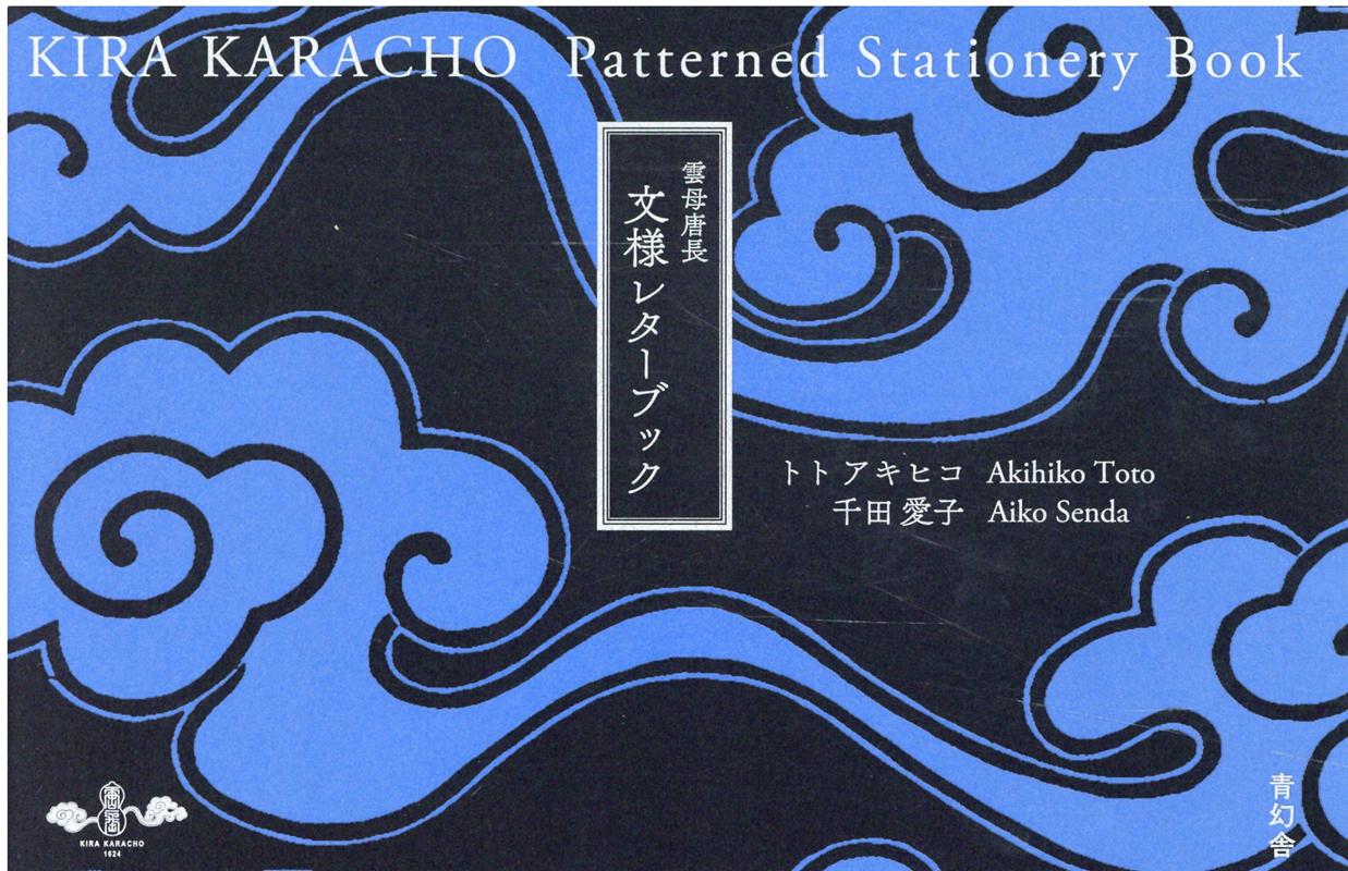 雲母唐長文様レターブック