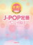J-POP定番ベスト曲集
