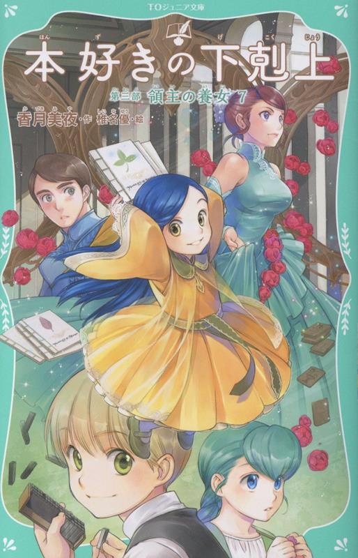 【TOジュニア文庫】本好きの下剋上 第三部 領主の養女7（3-7）