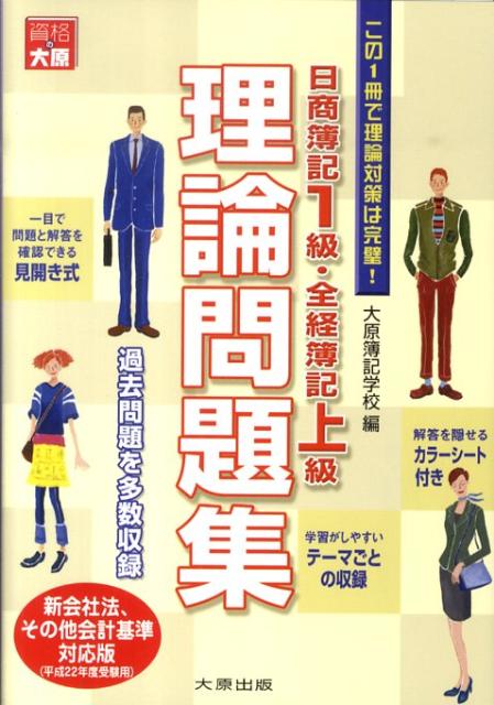 日商簿記1級・全経簿記上級理論問題集（平成22年度受験用） [ 大原簿記学校 ]