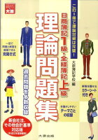 日商簿記1級・全経簿記上級理論問題集（平成22年度受験用）