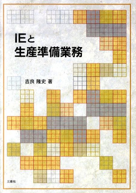 IEと生産準備業務 [ 吉良隆史 ]