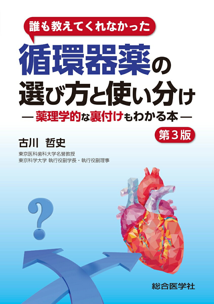 誰も教えてくれなかった　循環器薬の選び方と使い分け　第3版