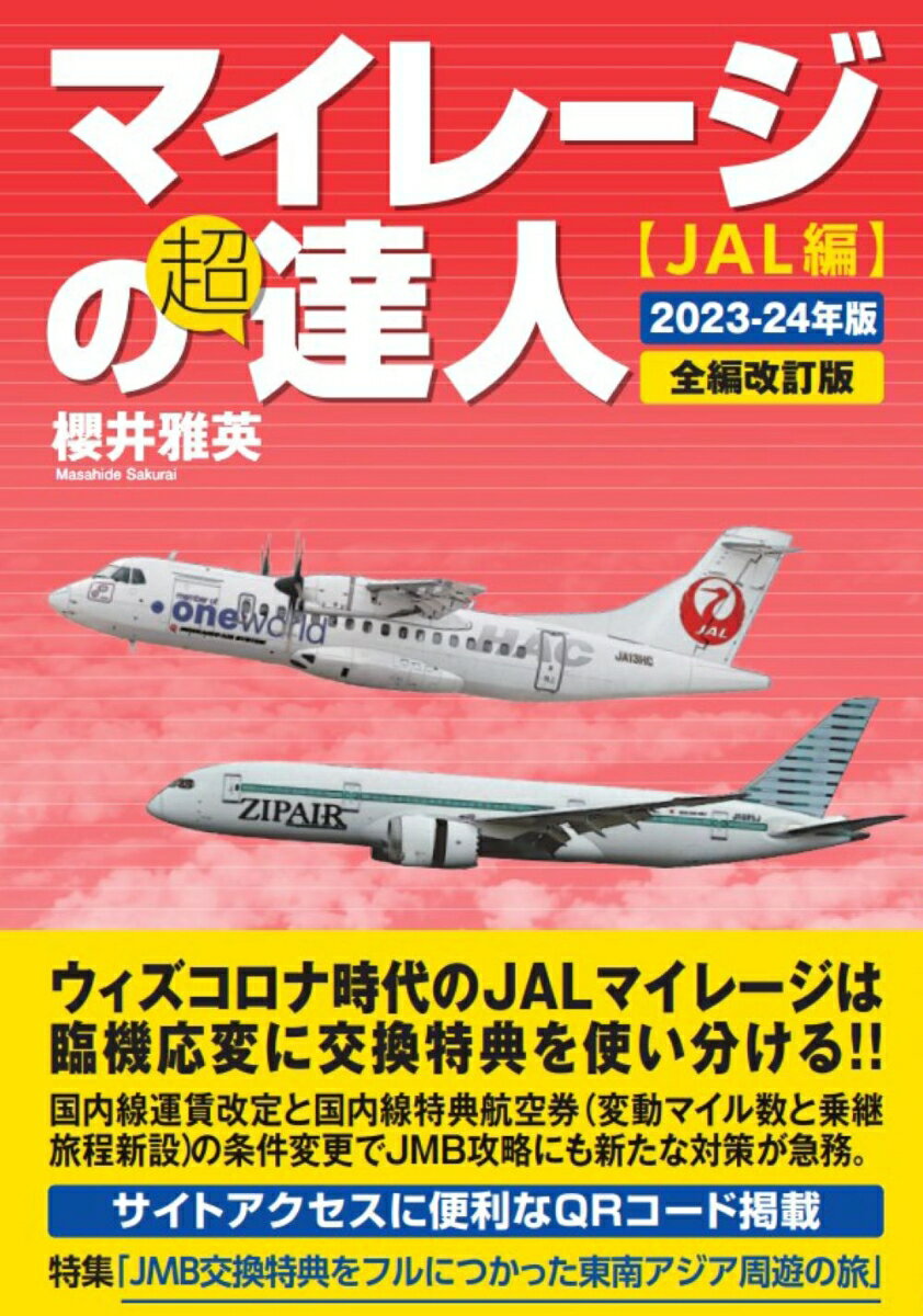 マイレージの超達人（JAL編）2023-24年版 櫻井雅英