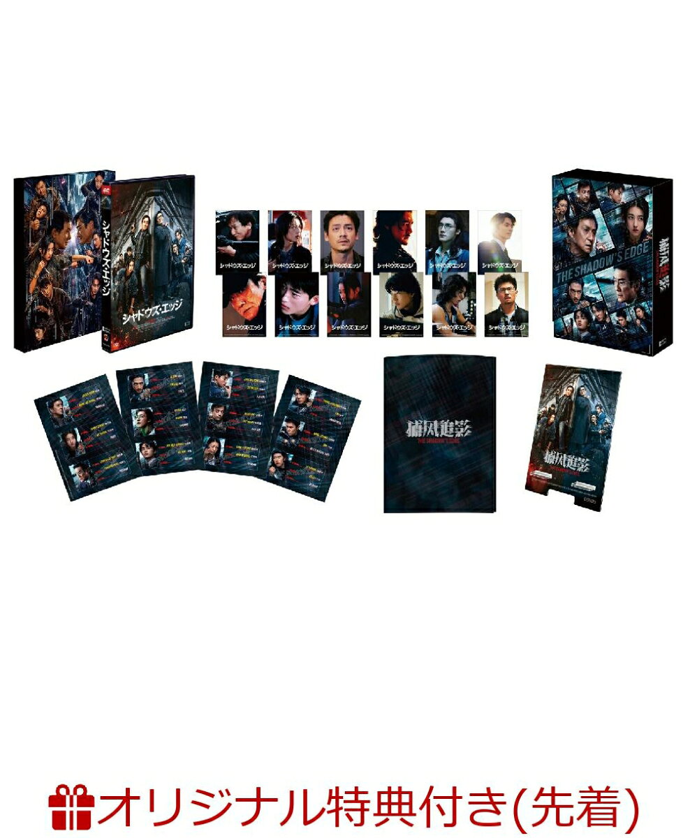 【楽天ブックス限定先着特典】シャドウズ・エッジ 豪華版 （初回生産限定）(フォトカード3枚セット)