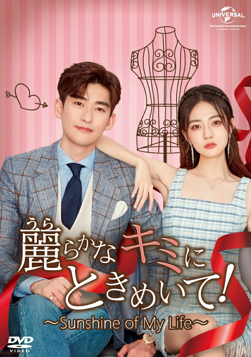 「シンデレラの法則」「お昼12時のシンデレラ」チャン・ハンが“ロマンス職人”の本領発揮！
ワーカホリックなCEOがファッションデザイナーを夢見るヒロインと運命の“糸”で結ばれたとき、最上級の甘さが爆発するー！
偶然の出会いから恋と人生がキラめきだす、大人ロマンチックなシンデレラ・ラブコメディ！

今日はステキな恋日和

●「お昼12時のシンデレラ」チャン・ハンの他では見られないキュートな魅力にノックアウト！
「恋する星の王子様」シュー・ルー＆「瓔珞＜エイラク＞〜紫禁城に燃ゆる逆襲の王妃〜」ホン・ヤオ 最旬スターのエネルギッシュな活躍も必見！

「シンデレラの法則」「お昼12時のシンデレラ」「2度目のロマンス」などをヒットに導き、日本でも名高いチャン・ハン。
これまでクールな御曹司役で女性を虜にしてきた彼が、今回はワーカホリックな仮面の裏にお茶目な魅力を秘めたエリート社長役で、未だかつてないキュートな魅力を爆発！
“ロマンス職人”の真価を見せつける！ 対するヒロインには『閃光少女 Our Shining Days』の注目女優シュー・ルー。
自らの力で夢に前進するイマドキ女子を愛らしく好演し、百度百科の90年代生まれ女優検索ランキングでTOP3に輝くほどの人気を獲得。
また「コウラン伝 始皇帝の母」のホン・ヤオが主人公の恋のライバル役で登場し、一途な肉食系男子を熱演。
評価も人気も急上昇中！ 

●アパレル企業のツンデレ社長と太陽のように明るいデザイナーの卵ー
運命の“糸”に引き寄せられた2人がともに成長し恋と夢を輝かせていく、大人ロマンチックな溺甘（溺愛×甘々）?胸キュン・ラブコメディ！

アパレル企業の社長タン・ミンシュエンと、ファッションデザイナーを夢見るモー・フェイ。
ミンシュエンがモー・フェイを一途な愛で包み込み、さりげなくサポートするロマンチックな展開にトキメキと感動が止まらない！
また、ミンシュエンが、モー・フェイと過ごすうちに徐々に激甘男子へと変貌し、職場でもラブラブムード全開な姿には胸キュン不可避！
回を追うごとにミンシュエンの溺愛ぶりは加速し、電話越しキスや顎クイキス、押し倒しキスなどハート破裂級の胸キュンシーンもたっぷり登場！
様々な壁を2人で乗り越え、恋も夢も掴んでいくスウィート・ラブコメディが、あなたの身も心も溶かしてくれること間違いなし！

●ドラマを彩るラグジュアリーなファッションや街並みー
レビュー評価で9.2を記録したクオリティ完全保証の話題作がついに登場！

陽だまりのような温かみを感じさせる映像美は観る者を魅了、電視猫（TVmao）のレビュー評価で9.2という驚異の高得点を叩き出した！

DVD-SET3には第29話〜第45話を収録（全45話/全3SET）