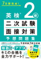 合格ポイントをつめ込んだ予想問題７回分収録。面接練習ができる動画＋発音判定ができるアプリがキミの合格を全力サポート！直前１０分でいっき読み！面接合格サポートＢＯＯＫつき。