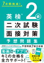 英検2級　二次試験・面接対策　予想問題集 （7日間完成！） 