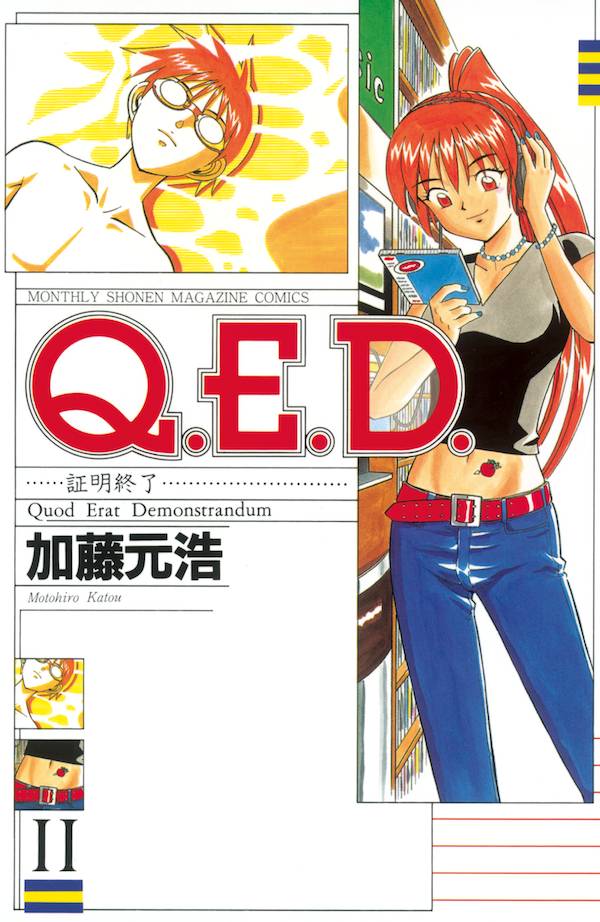 Q．E．D．証明終了（11）