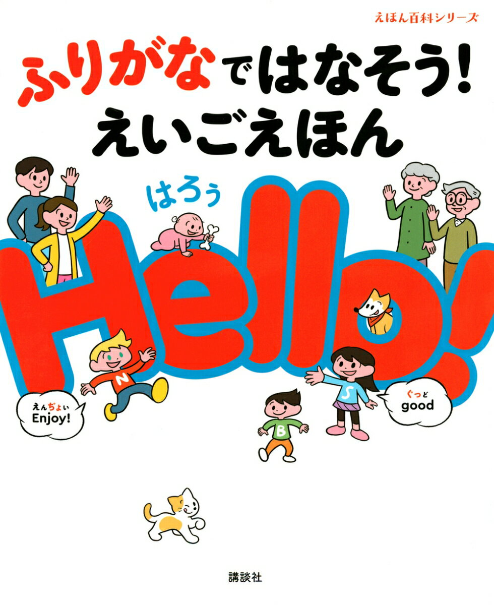 ふりがなではなそう！ えいごえほん Hello！