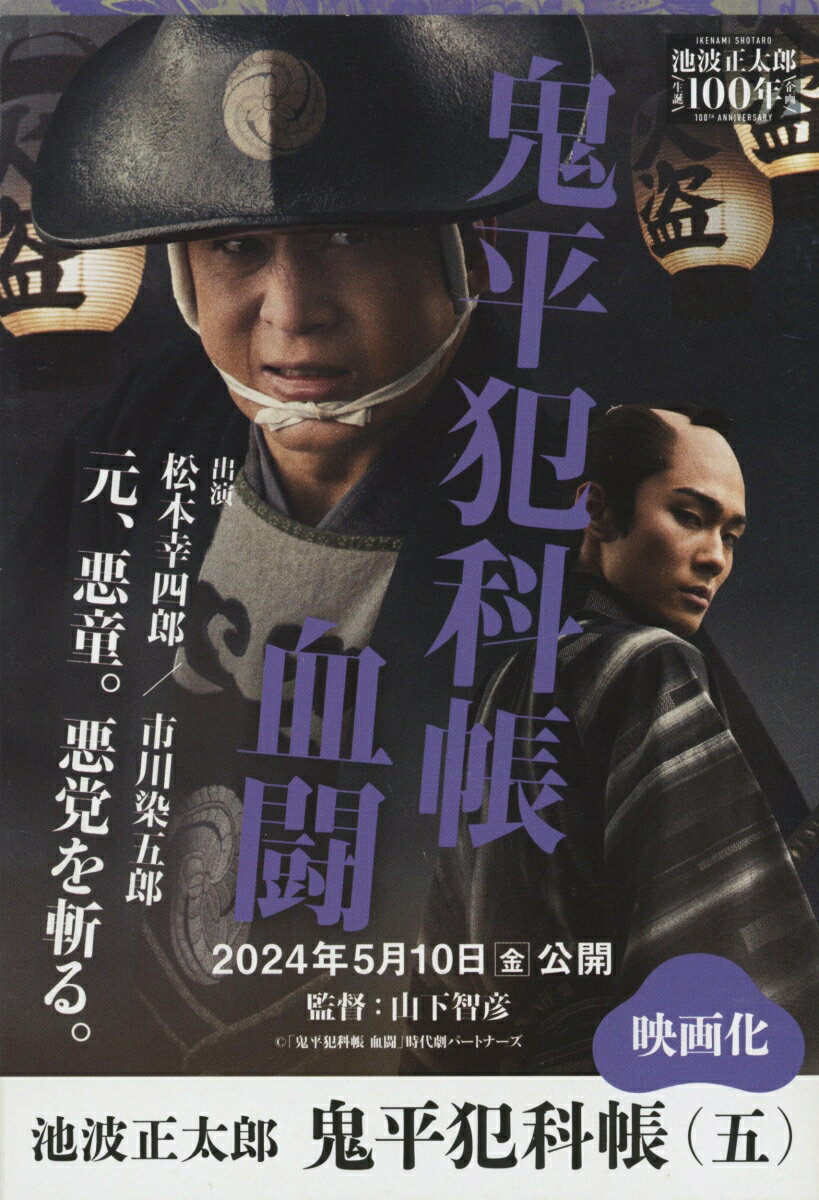 鬼平犯科帳 決定版（五）