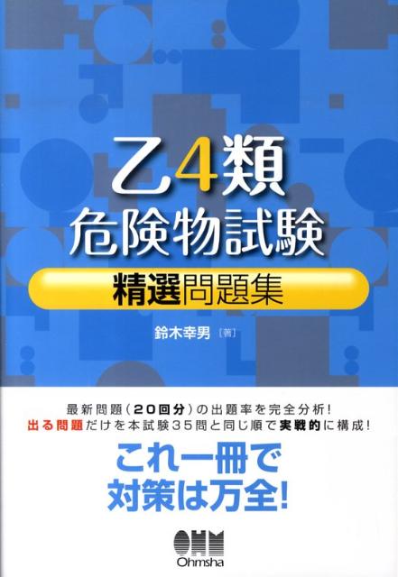 乙4類危険物試験精選問題集 [ 鈴木