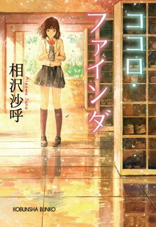 ココロ・ファインダの表紙