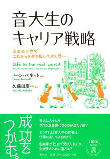 音大生のキャリア戦略 音楽の世界でこれからを生き抜いてゆく君への表紙