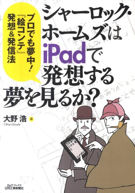シャーロック・ホームズはiPadで発想する夢を見るか？